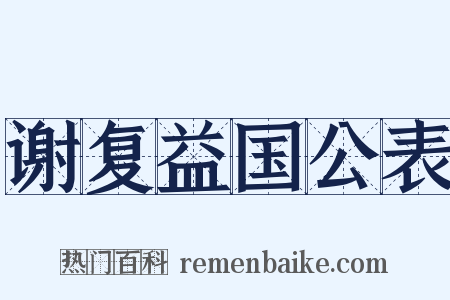 谢复益国公表是什么意思的图片